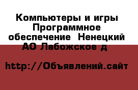 Компьютеры и игры Программное обеспечение. Ненецкий АО,Лабожское д.